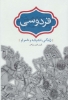 تصویر  فردوسی (زندگی،اندیشه و شعر او)